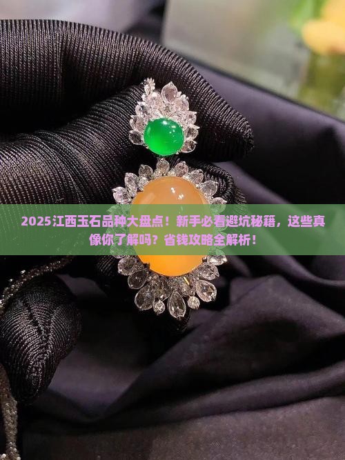 江西玉石品种大全