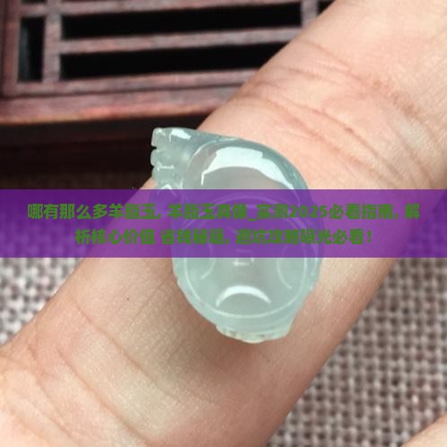 哪有那么多羊脂玉