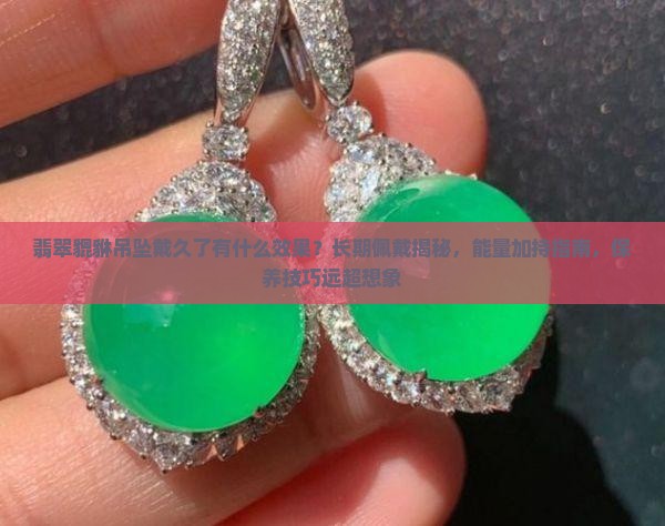 翡翠貔貅吊坠戴久了有什么效果