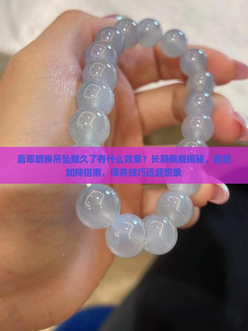翡翠貔貅吊坠戴久了有什么效果
