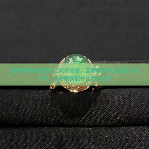翡翠貔貅吊坠配什么绳子好看