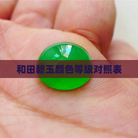 和田碧玉颜色等级对照表