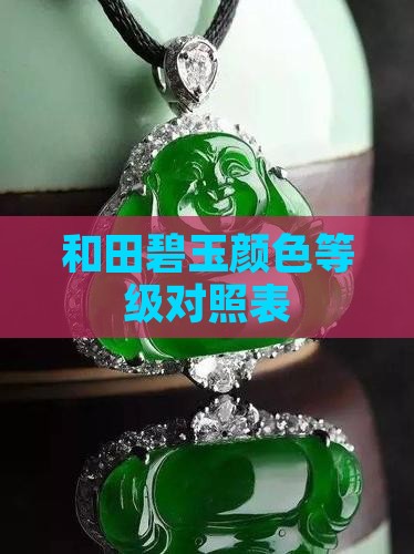 和田碧玉颜色等级对照表