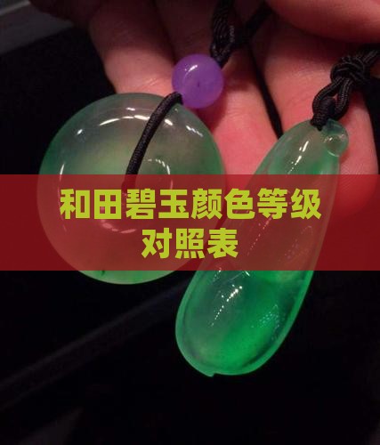 和田碧玉颜色等级对照表
