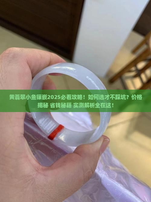 黄翡翠小鱼镶嵌