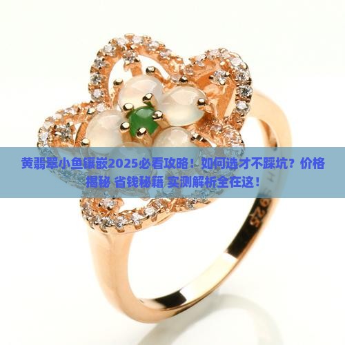 黄翡翠小鱼镶嵌