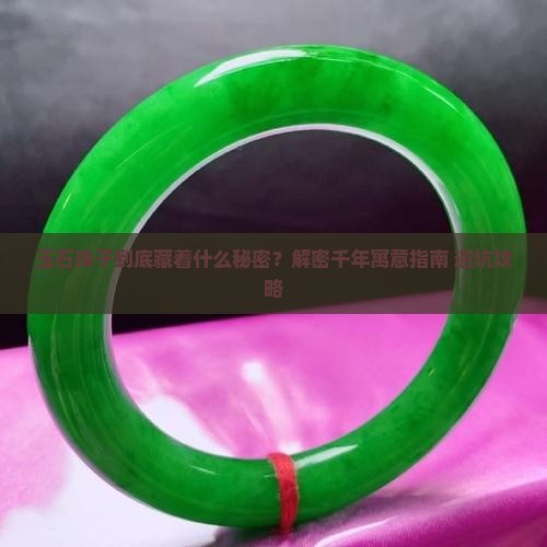 玉石珠子寓意