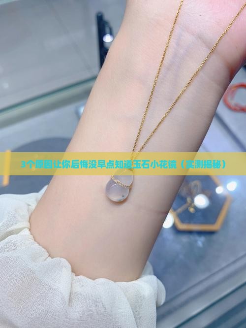 玉石小花镜