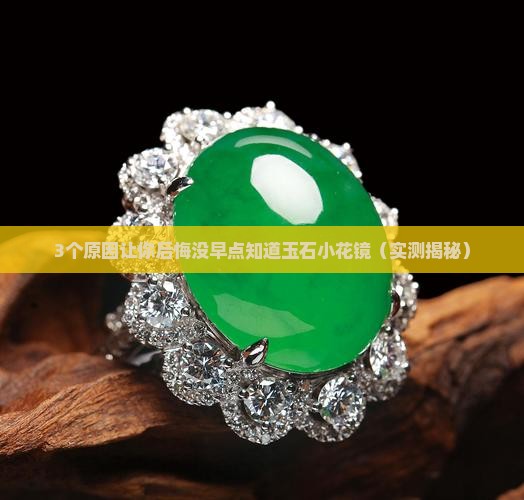 玉石小花镜