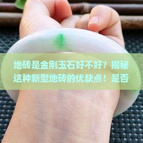 地砖是金刚玉石好不好