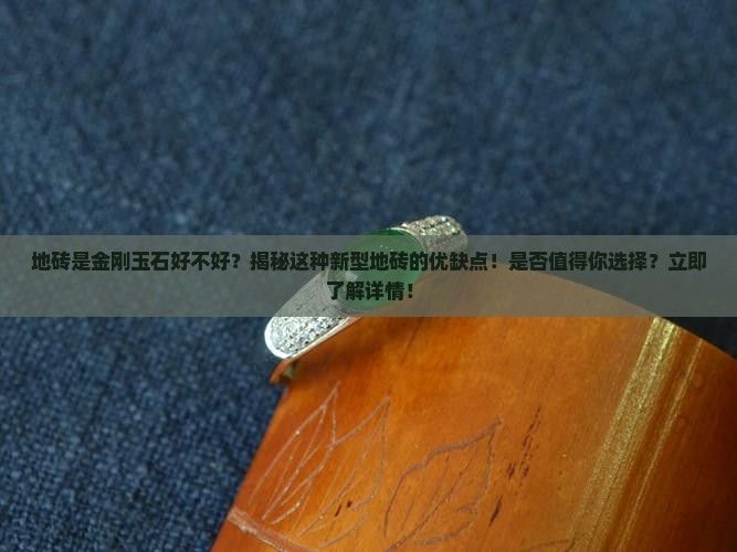 地砖是金刚玉石好不好