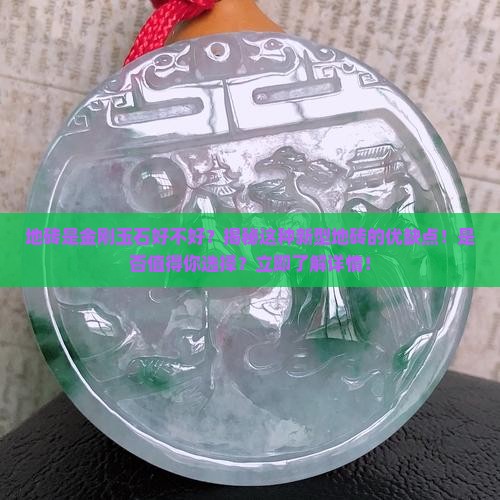 地砖是金刚玉石好不好