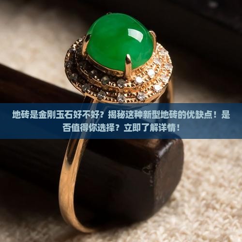 地砖是金刚玉石好不好