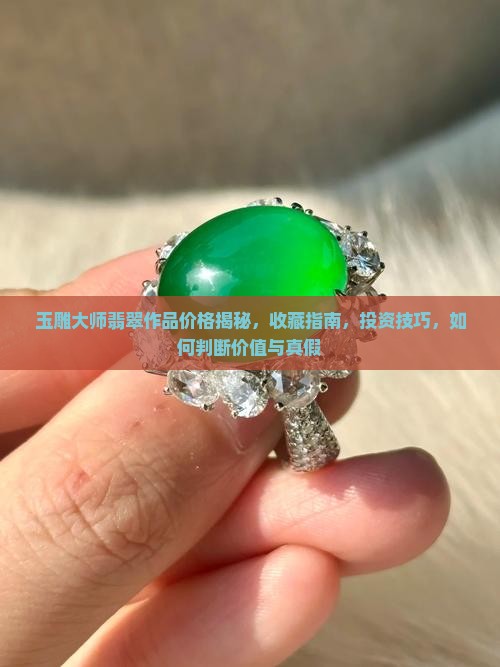 玉雕大师翡翠作品价格