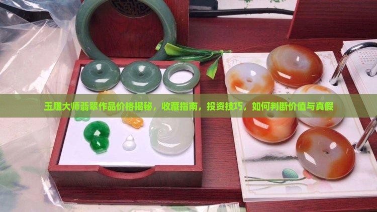 玉雕大师翡翠作品价格