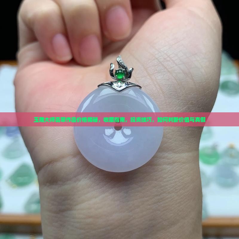 玉雕大师翡翠作品价格