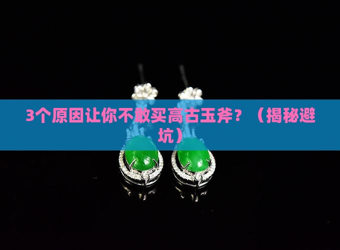 藏品鉴赏高古玉斧