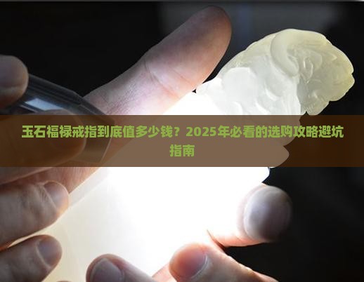 玉石福禄戒指价格多少