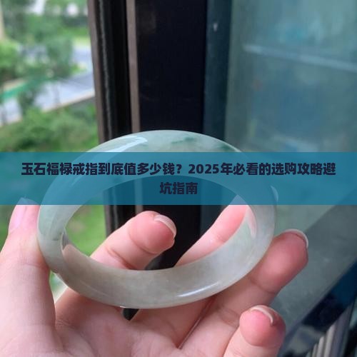玉石福禄戒指价格多少