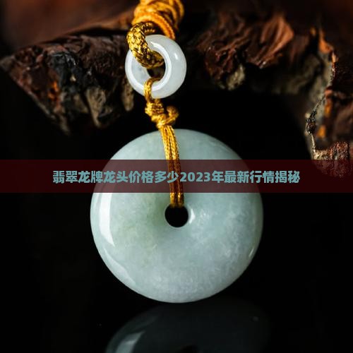翡翠龙牌龙头价格多少
