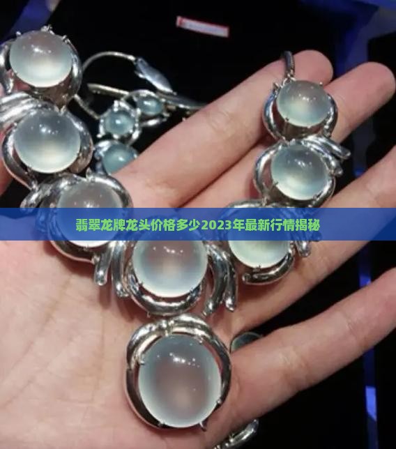 翡翠龙牌龙头价格多少