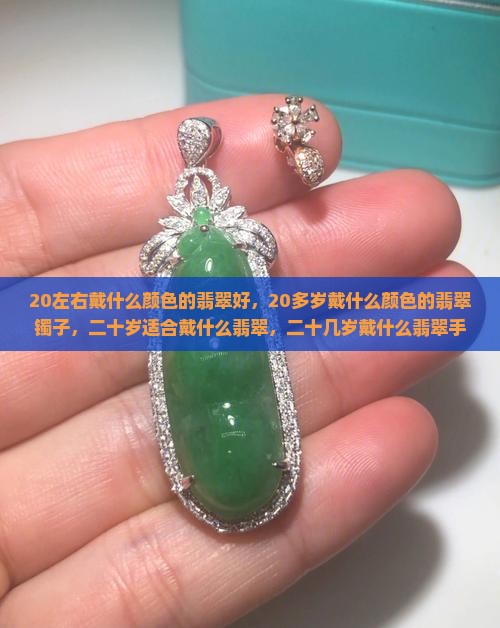 20左右戴什么颜色的翡翠好