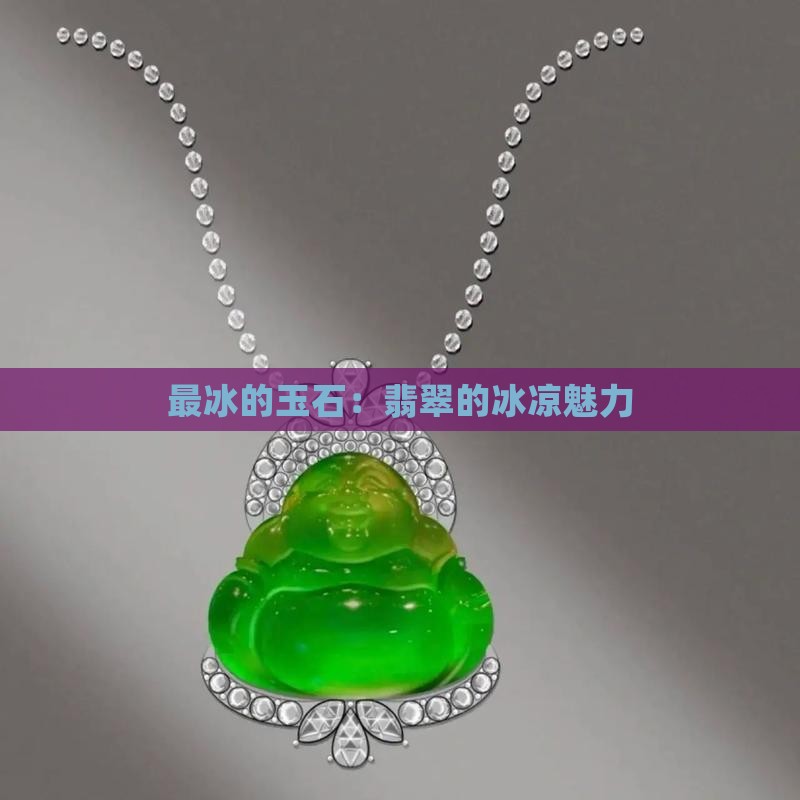 最冰的玉石