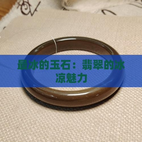 最冰的玉石