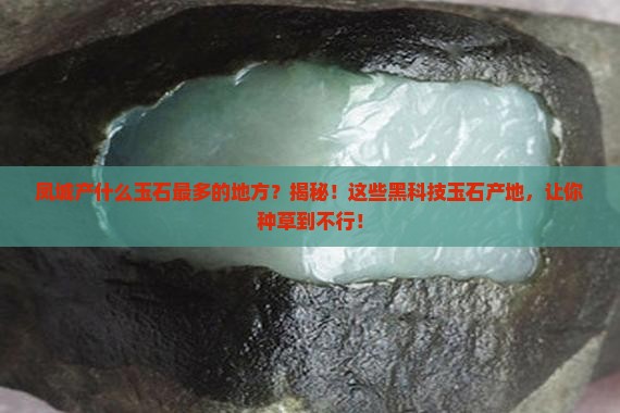 凤城产什么玉石最多的地方