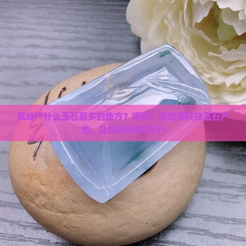 凤城产什么玉石最多的地方