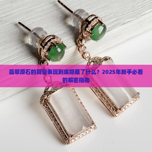 翡翠原石的高量表现是什么