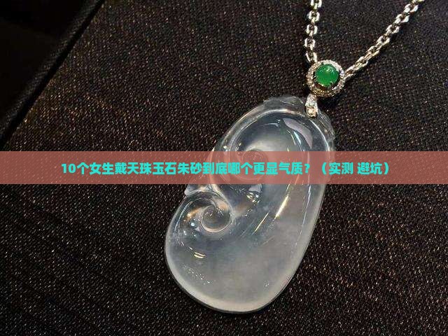 天珠玉石朱砂佩戴哪个好看