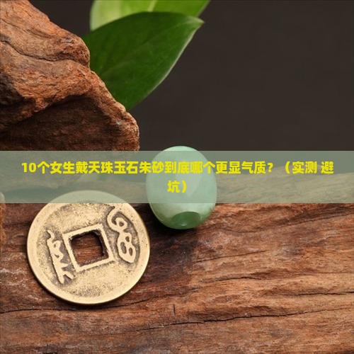 天珠玉石朱砂佩戴哪个好看