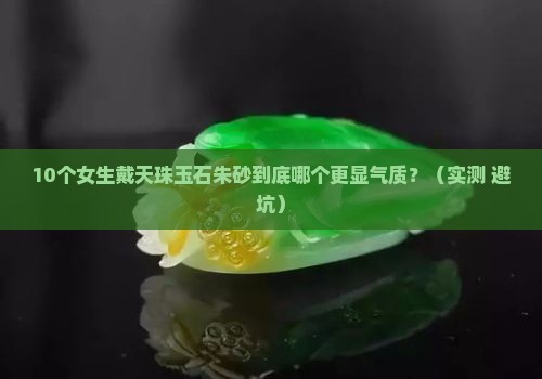 天珠玉石朱砂佩戴哪个好看