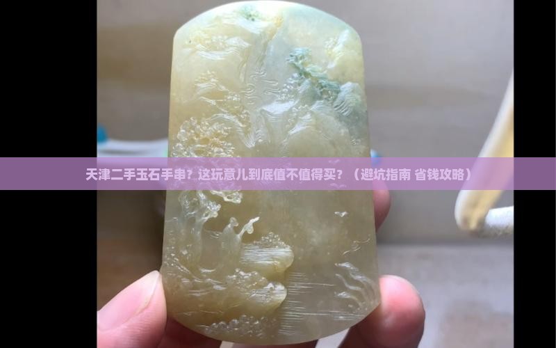 天津二手玉石手串