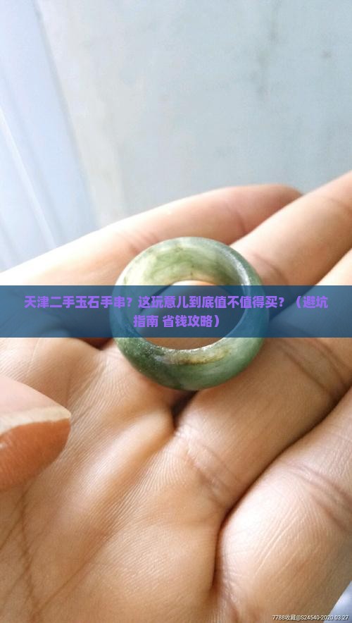 天津二手玉石手串