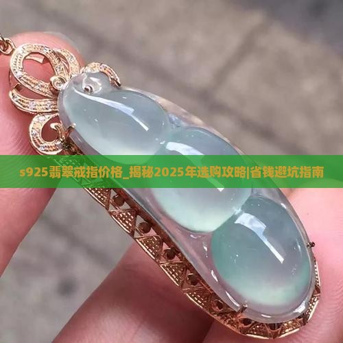 s925翡翠戒指价格