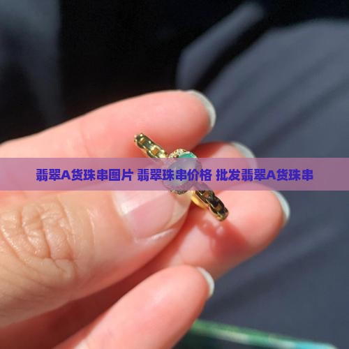 翡翠A货珠串