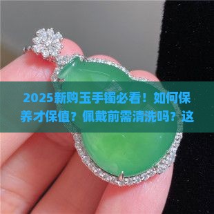 刚买回来的玉手镯有什么注意的
