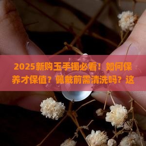 刚买回来的玉手镯有什么注意的