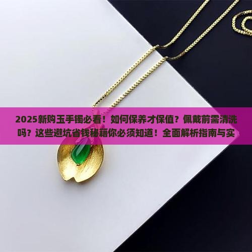 刚买回来的玉手镯有什么注意的