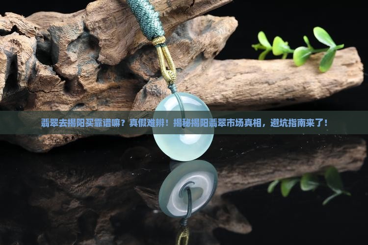 翡翠去揭阳买靠谱嘛
