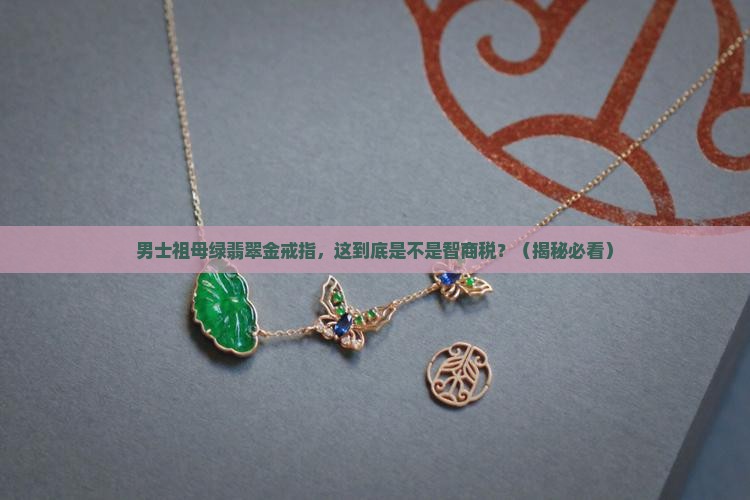 男士祖母绿翡翠金戒指