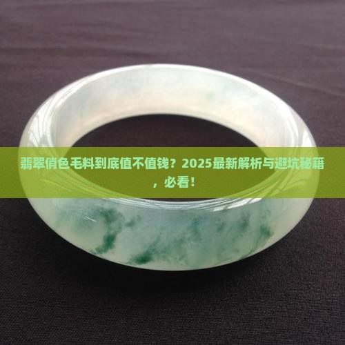 翡翠俏色毛料值钱吗