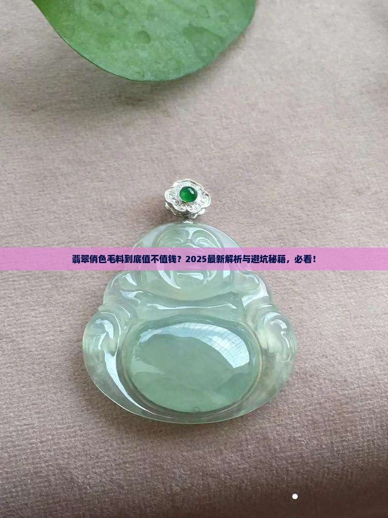 翡翠俏色毛料值钱吗