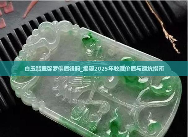 白玉翡翠弥罗佛值钱吗