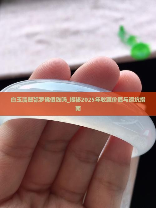 白玉翡翠弥罗佛值钱吗