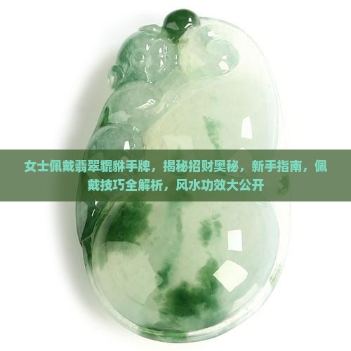 女士佩戴翡翠貔貅手牌