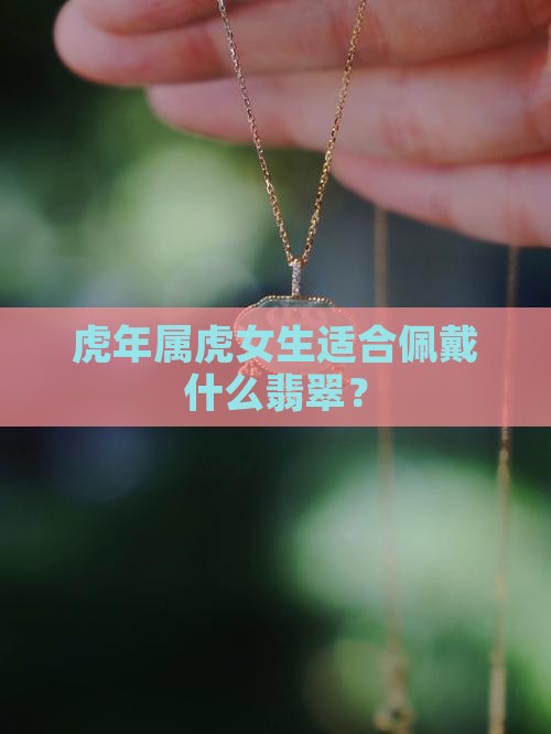 虎年女生戴什么翡翠