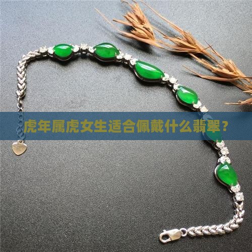虎年女生戴什么翡翠
